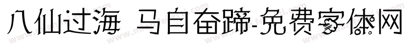 八仙过海 马自奋蹄字体转换